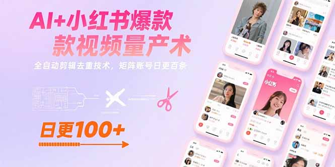 AI+小红书爆款视频量产术：全自动剪辑去重技术，矩阵账号日更百条-鼎铸网