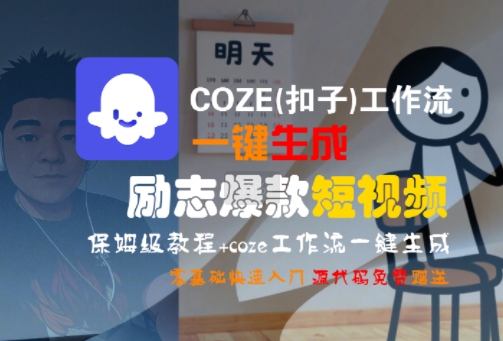 COZE(扣子)工作流一键生成励志爆款短视频，保姆级教程，零基础快速入门-鼎铸网