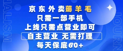 京东外卖薅羊毛，只需一部手机随时随地皆可操作，每天上线只需动动手指点营业即可，每天60+【揭秘】-鼎铸网