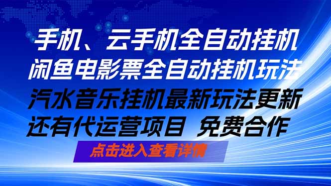 ai手机全自动挂机，汽水音乐人最新挂机玩法，闲鱼电影票全自动，任选其一，月入过万不是梦-鼎铸网