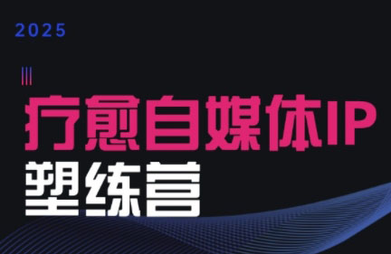 欣然老师·2025治愈自媒体IP训练营-鼎铸网
