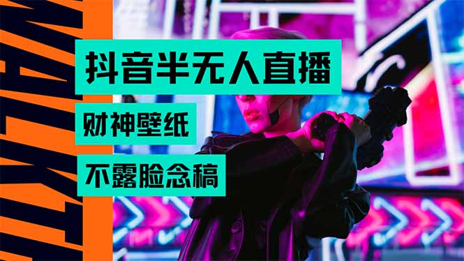 抖音半无人直播生肖财神AI图撸音浪，不用露脸、只需要读稿，宝妈、大学...-鼎铸网
