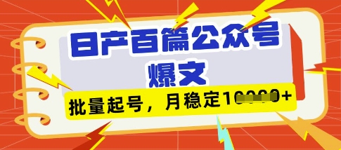 deepseek+飞书日产百条公众号爆文，批量起号，稳定月入1W+-鼎铸网