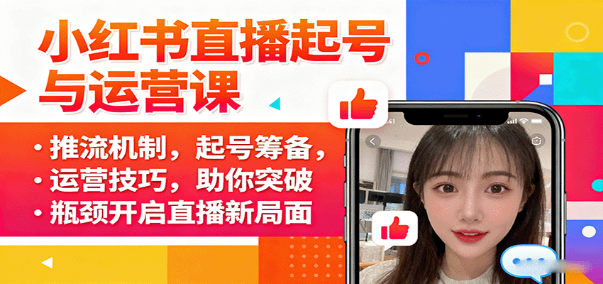 小红书直播起号与运营课：推流机制，起号筹备，运营技巧，助你突破瓶颈开启直播新局面-鼎铸网