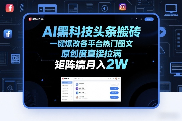 AI黑科技头条搬砖，一键爆改各平台热门图文，原创度直接拉满，矩阵搞月入2W+【揭秘】-鼎铸网