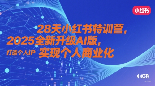 28天小红书特训营，2025全新升级AI版，打造个人IP，实现个人商业化-鼎铸网