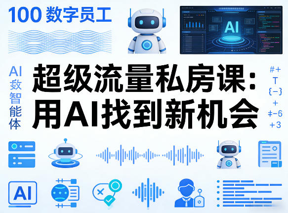 你的AI数字员工100个智能体，超级流量私房课，用AI找到新机会-鼎铸网