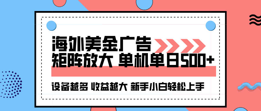 海外美金广告全自动挂机，单机单日500+可矩阵放大设备越多收益越大，新...-鼎铸网