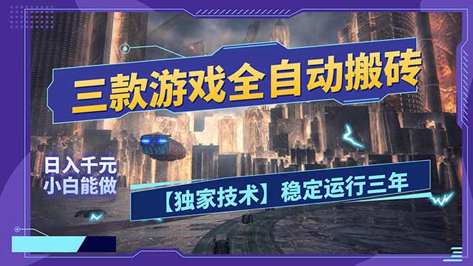 三款可全自动搬砖的游戏，日入千元，稳定运行三年，小白也能做！-鼎铸网