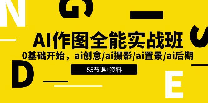 AI-作图全能实战班：0基础开始，ai创意/ai摄影/ai置景/ai后期 (55节+资料-鼎铸网