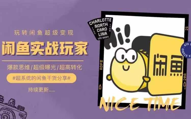 从0到1系统玩转闲鱼变现，教你核心选品思维，提升产品曝光及转化率-鼎铸网