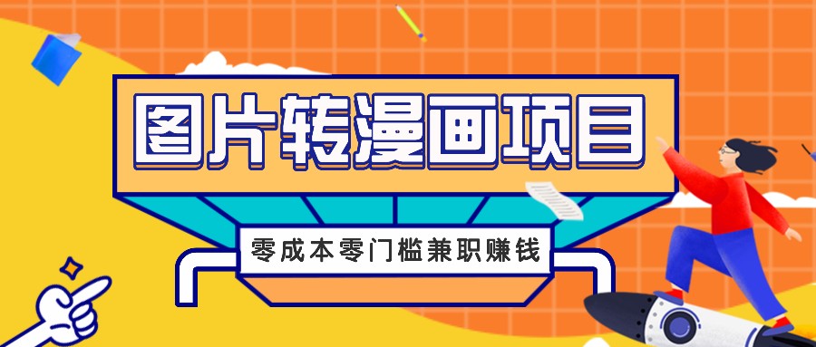 图片转漫画项目，零成本零门槛信息差赚钱，兼职操作月收益千元-鼎铸网