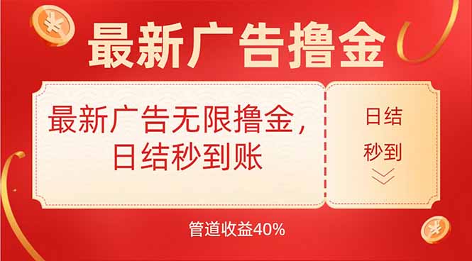 最新广告无限撸金，日结秒到，管道40%-鼎铸网