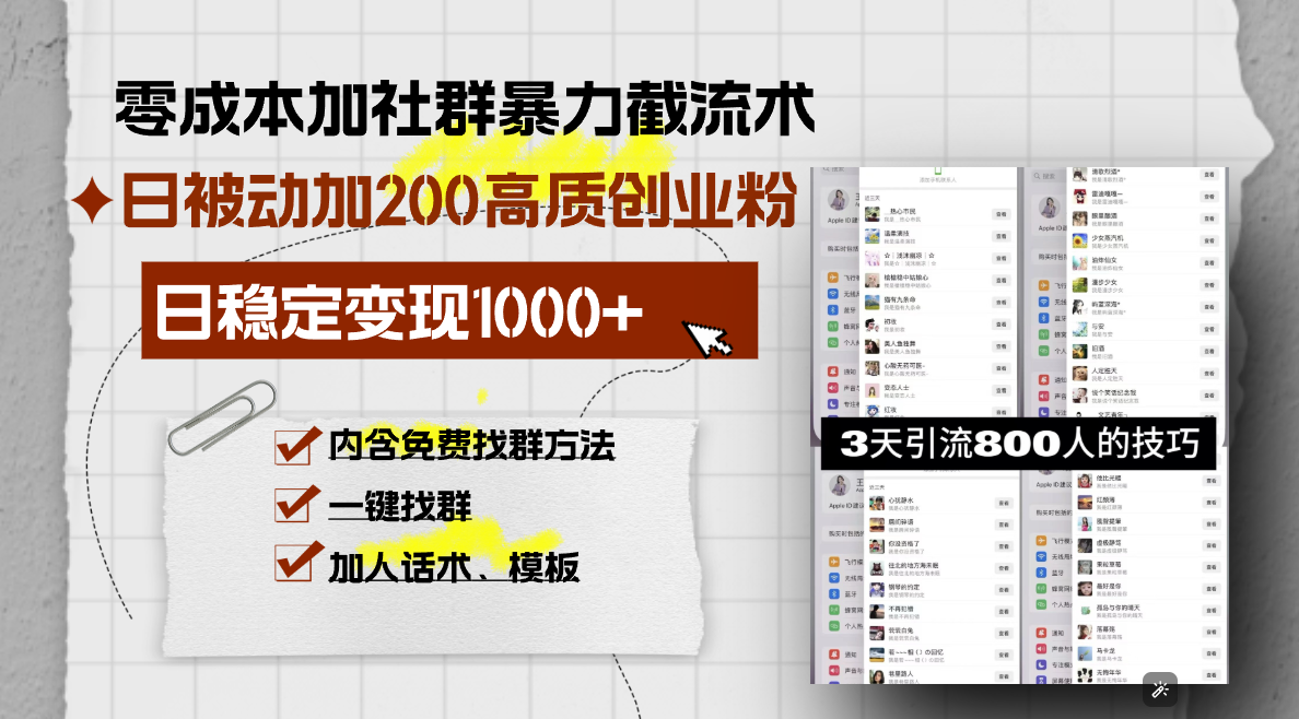 零成本加社群暴力截流术，日被动添加200+高质创业粉 ，日变现1000+，内...-鼎铸网