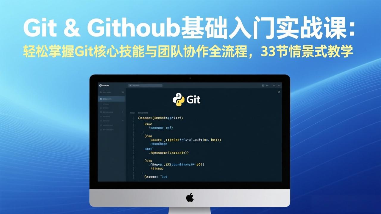 Git & GitHub基础入门实战课：轻松掌握Git核心技能与团队协作全流程，33节情景式教学-鼎铸网