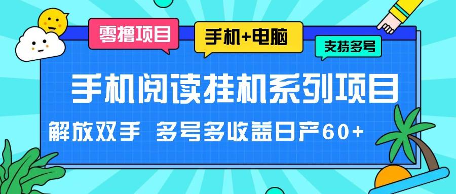 手机阅读挂机系列项目，解放双手 多号多收益日产60+-鼎铸网