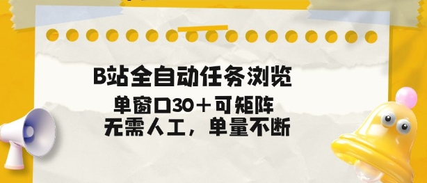 B站全自动任务浏览，单窗口30+可矩阵操作，无需人工单量不断【揭秘】-鼎铸网