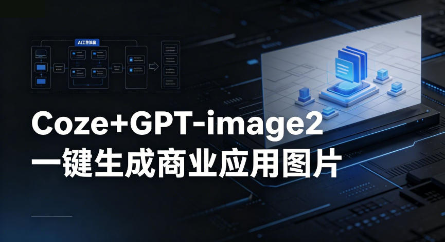 d62ccb2d275bcd75abce9ef1a189f35e.jpeg 【Coze工作流搭建实操教程】coze+GPT-image2一键生成商业应用图片,全流程保姆级教学