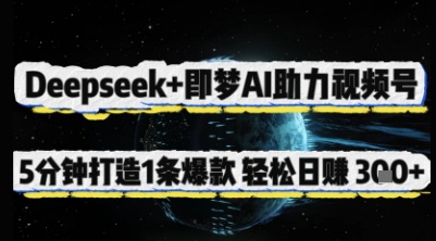 Deepseek+即梦AI助力视频号，5 分钟打造 1 条爆款，轻松日入3张+-鼎铸网