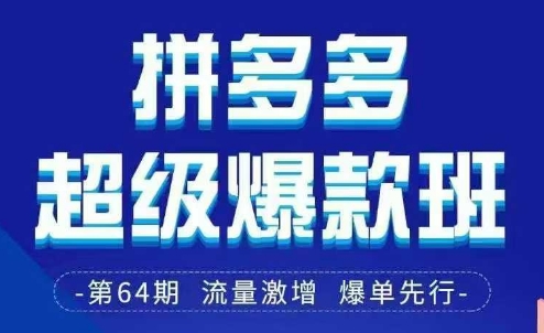 拼多多超级爆款班64期线下课资料3月28-29号pdf和思维导图-鼎铸网