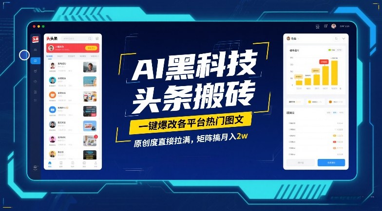 AI黑科技头条搬砖，一键爆改各平台热门图文，原创度直接拉满，矩阵搞月入2W【揭秘】-鼎铸网