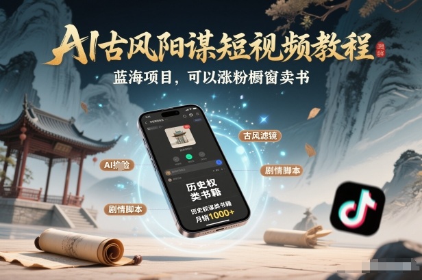 AI古风阳谋短视频教程，蓝海项目，可以涨粉橱窗卖书分成计划等-鼎铸网