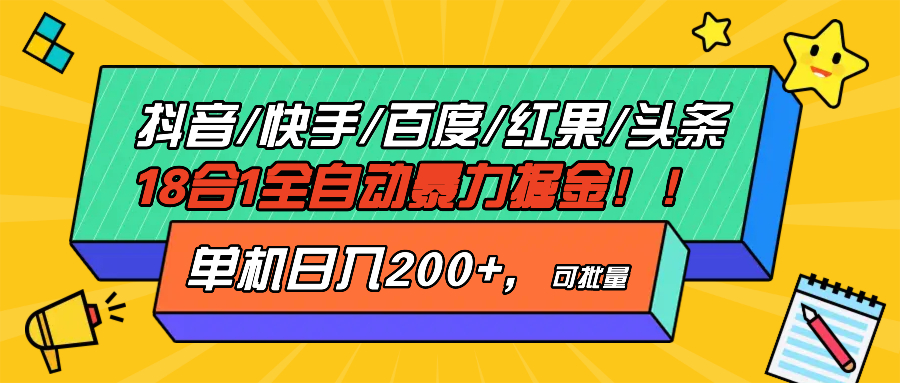 抖音快手百度极速版等18合一全自动暴力掘金，单机日入200+-鼎铸网