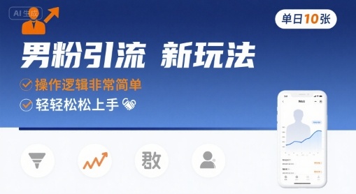 男粉引流新玩法，操作逻辑非常简单，单日10张轻轻松松-鼎铸网