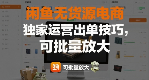 闲鱼无货源电商，独家运营出单技巧，可批量放大-鼎铸网