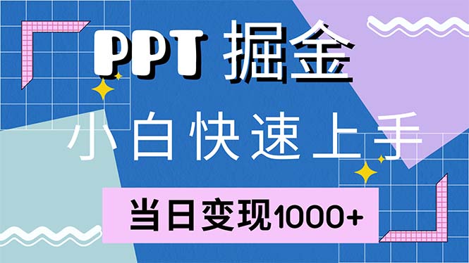 快速上手！小红书简单售卖PPT，当日变现1000+，就靠它(附1W套PPT模板-鼎铸网