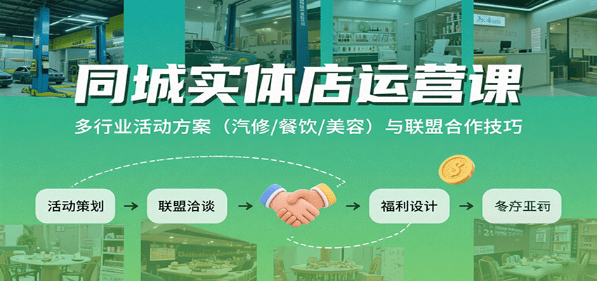 同城实体店运营课：多行业活动方案(汽修/餐饮/美容)与联盟合作技巧-鼎铸网