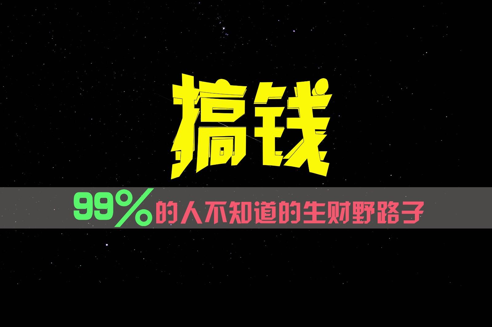 99%的人不知道的生财野路子，只掌握在少数人手里！-鼎铸网