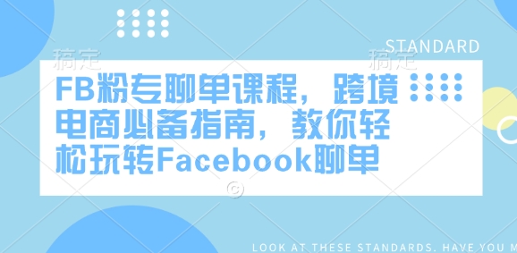 FB粉专聊单课程，跨境电商必备指南，教你轻松玩转Facebook聊单-鼎铸网