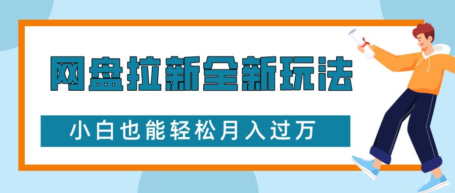 网盘拉新全新玩法，免费复习资料引流大学生粉二次变现，小白也能轻松月入过W【揭秘】-鼎铸网