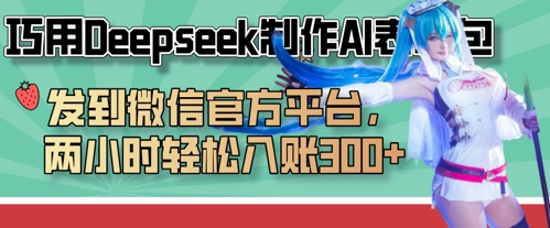 巧用Deepseek制作AI表情包，发到微信官方平台，两小时轻松入账3张+-鼎铸网