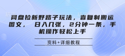 网盘拉新野路子玩法，靠复制搬运图文， 日入几张，2分钟一条，手机操作轻松上手-鼎铸网