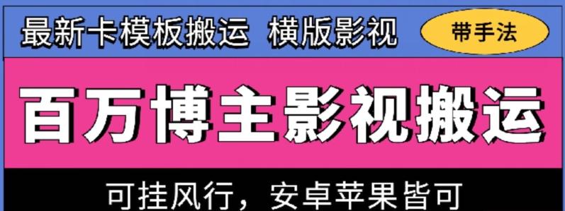 百万博主影视搬运技术，卡模板搬运、可挂风行，安卓苹果都可以【揭秘】-鼎铸网