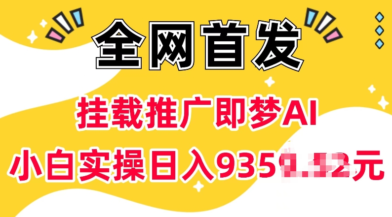 抖音挂载推广即梦AI，无需实名，有5个粉丝就可以做，小白实操日入上k-鼎铸网