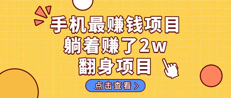 暴利项目，手机一键代发视频被动收入1000+，零成本做老板长期管道收益！-鼎铸网