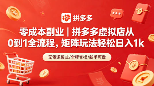 零成本副业｜拼多多虚拟店从0到1全流程，矩阵玩法轻松日入1k-鼎铸网