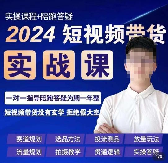 果哥·2024短视频带货实操课，​赛道规划/选品方法/投流测品/放量玩法/流量规划/拍摄教学-鼎铸网