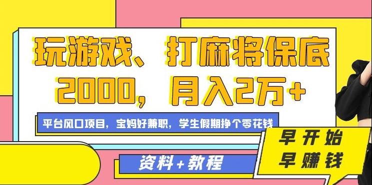 玩游戏、打麻将保底2000，月入2万+，平台风口项目【揭秘】-鼎铸网