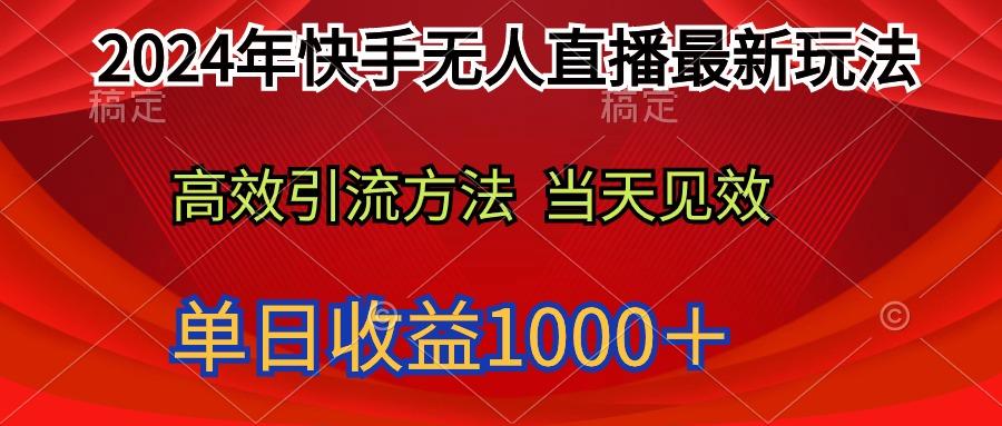 (9703期)2024年快手无人直播最新玩法轻松日入1000＋-鼎铸网