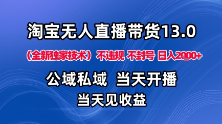淘宝无人直播13.0，公域私域技术，不封号，不违规布局下半年旺季赛道，日入1K+(独家技术)【揭秘】-鼎铸网