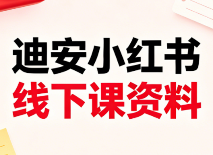 迪安小红书26年3月底线下课全套资料-鼎铸网