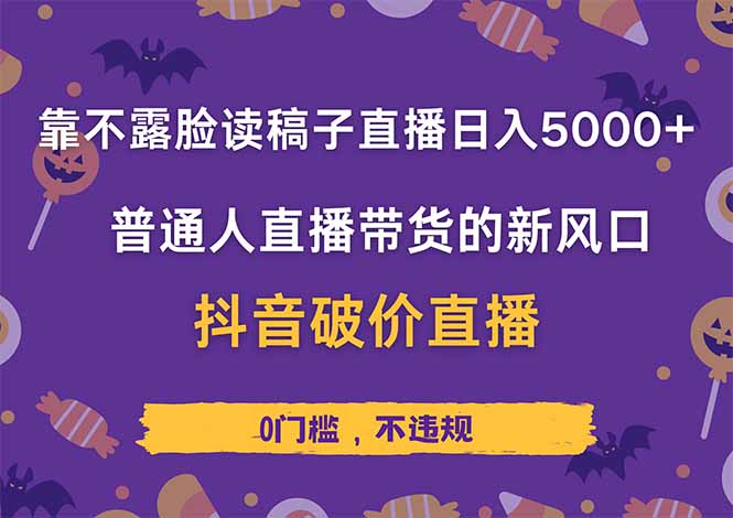 靠不露脸读稿子直播，日入5000+，普通人直播带货的新风口，抖音破价直…-鼎铸网
