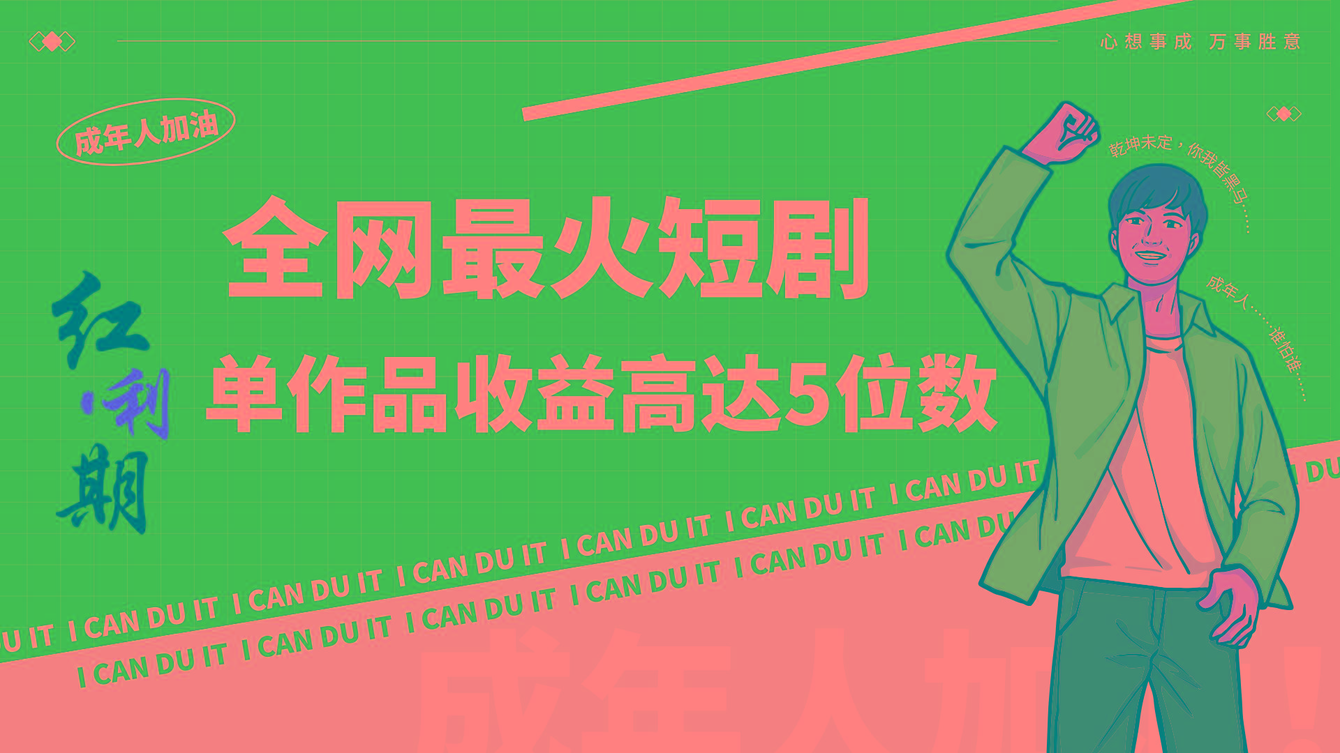 一刀不剪！2024最火短剧创业小白宝妈的福音副业月入万＋不是事-鼎铸网