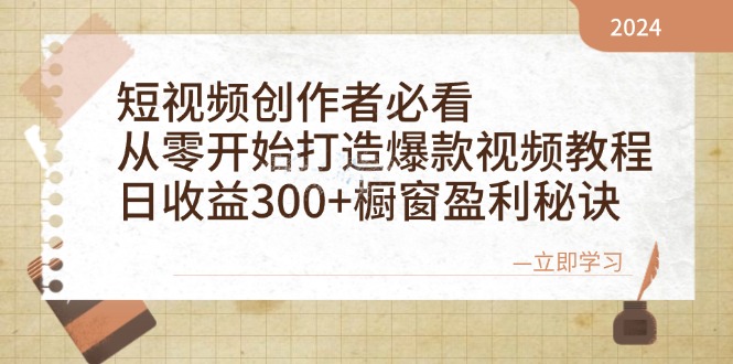 短视频创作者必看：从零开始打造爆款视频教程，日收益300+橱窗盈利秘诀-鼎铸网