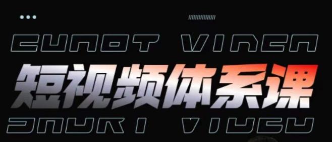 短视频完整知识体系课，一次性搞懂短视频，运营手法、内容制作、投放技巧项目玩法-鼎铸网