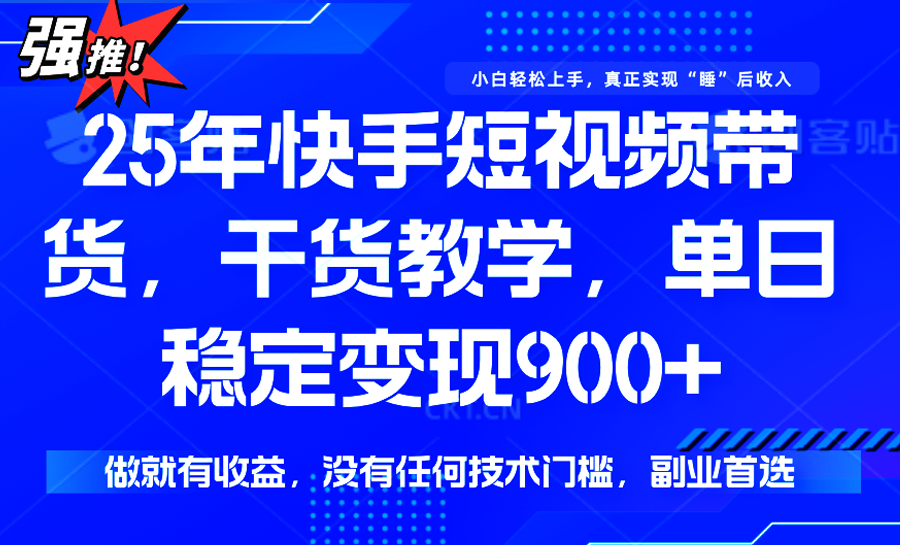快手短视频带货，傻瓜式操作，一部手机也可以月入900+-鼎铸网